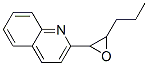CAS 登录号：124779-43-7， 2-(3-丙基环氧乙烷-2-基)喹啉
